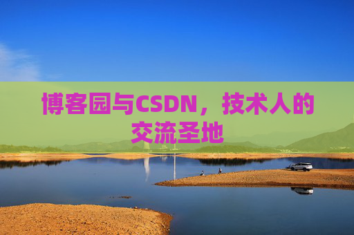 博客园与CSDN，技术人的交流圣地